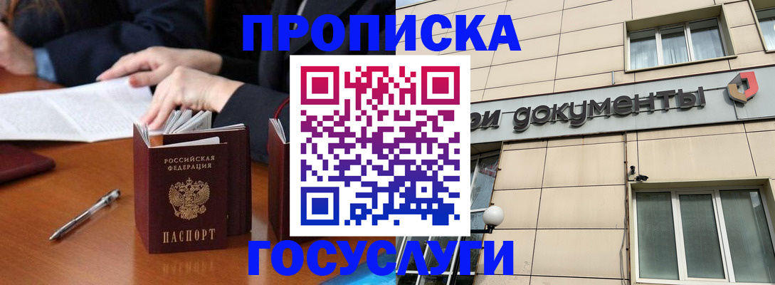 прописка для работы в Омске