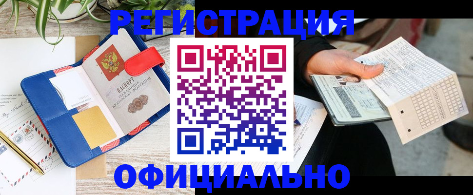 прописка для работы в Омске