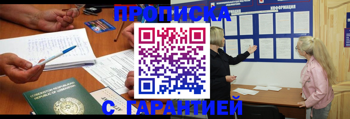 прописка для школы в Омске